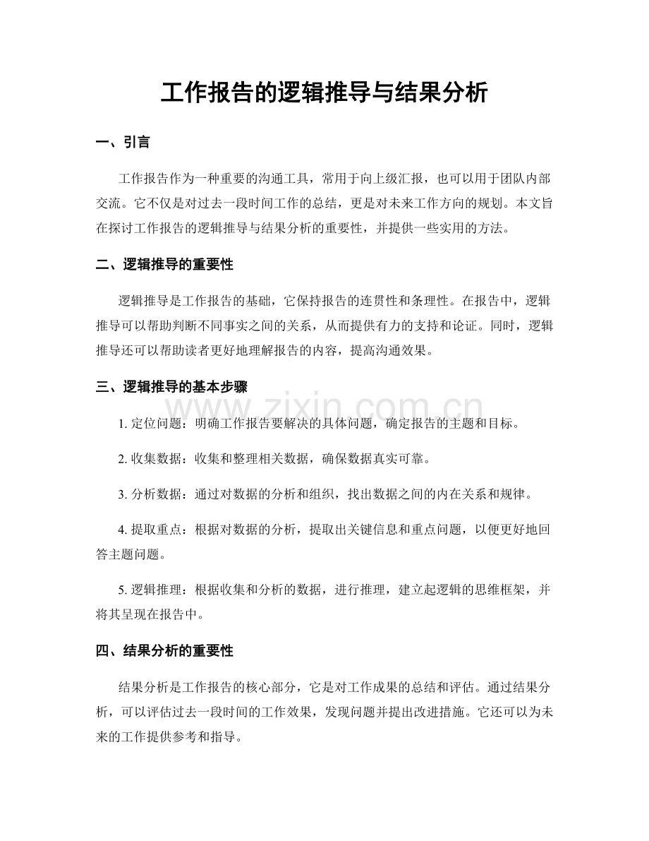 工作报告的逻辑推导与结果分析.docx_第1页