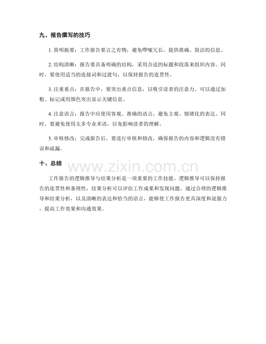 工作报告的逻辑推导与结果分析.docx_第3页