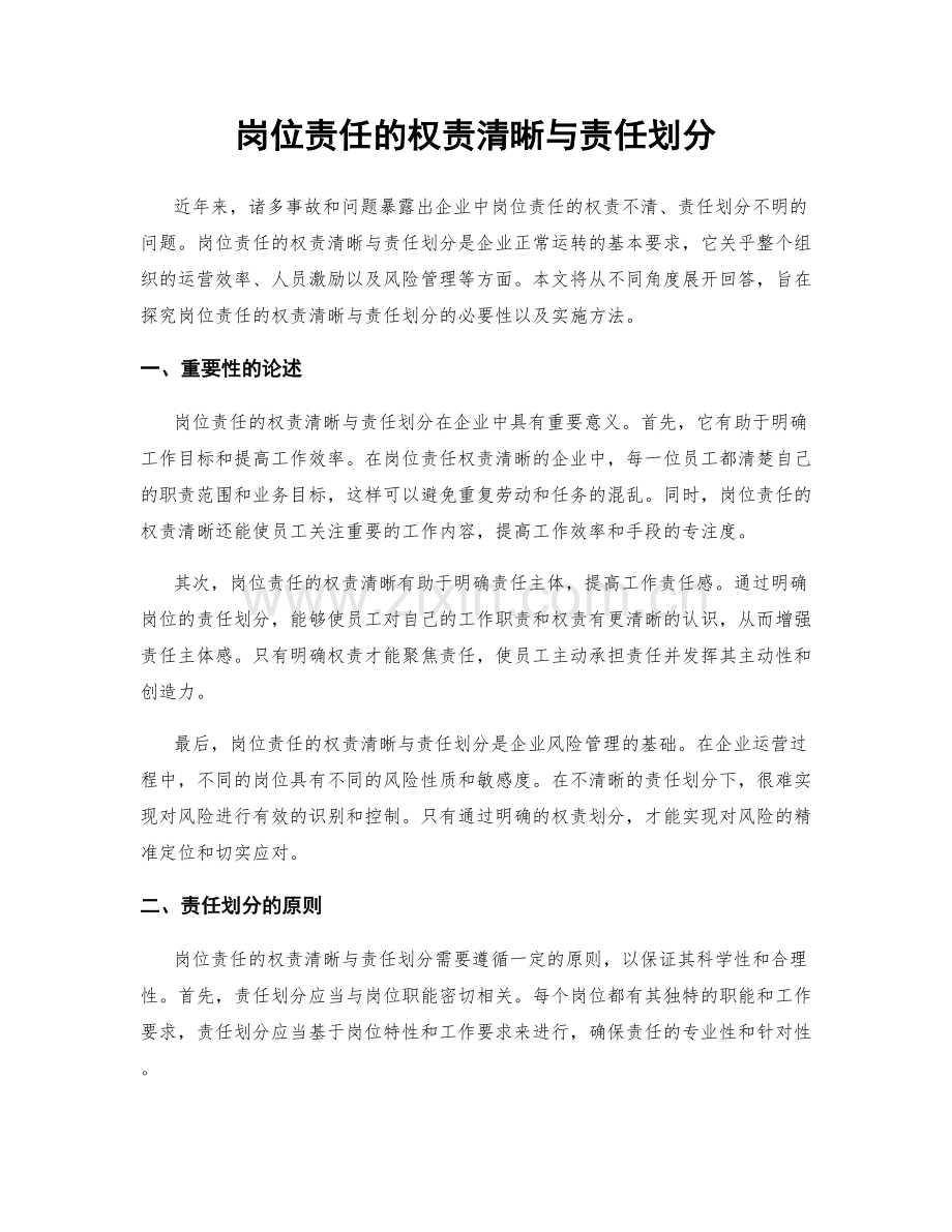 岗位责任的权责清晰与责任划分.docx_第1页