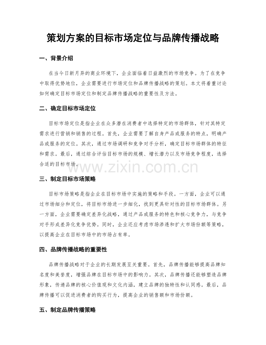 策划方案的目标市场定位与品牌传播战略.docx_第1页