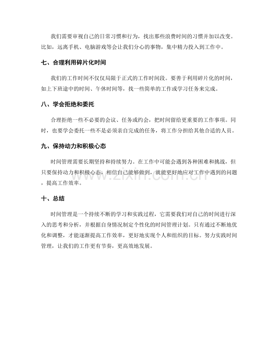 提高工作效率的时间管理计划.docx_第2页