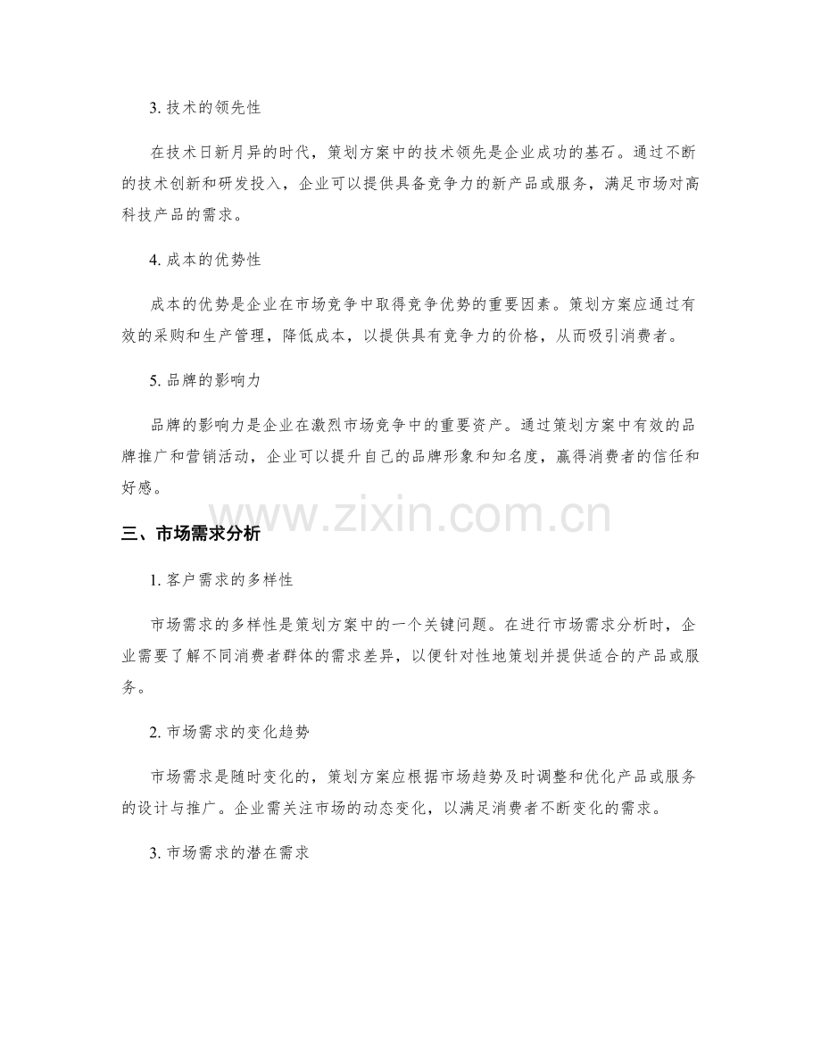 策划方案的竞争优势和市场需求分析.docx_第2页