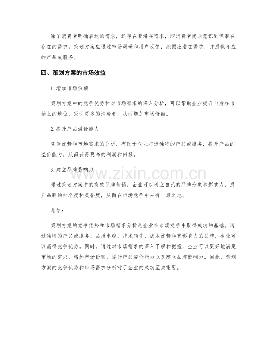 策划方案的竞争优势和市场需求分析.docx_第3页