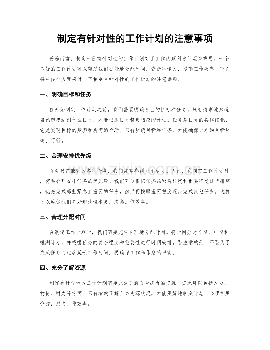 制定有针对性的工作计划的注意事项.docx_第1页