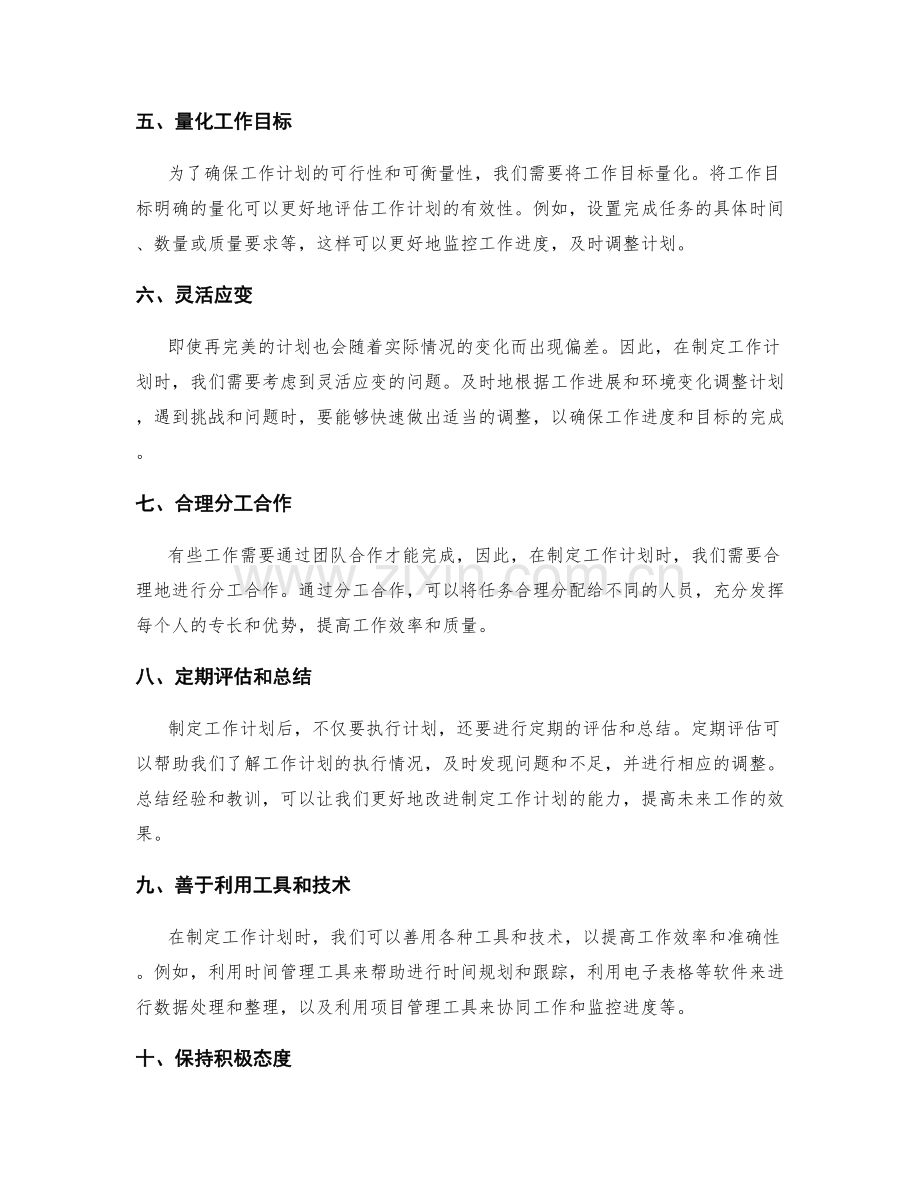 制定有针对性的工作计划的注意事项.docx_第2页