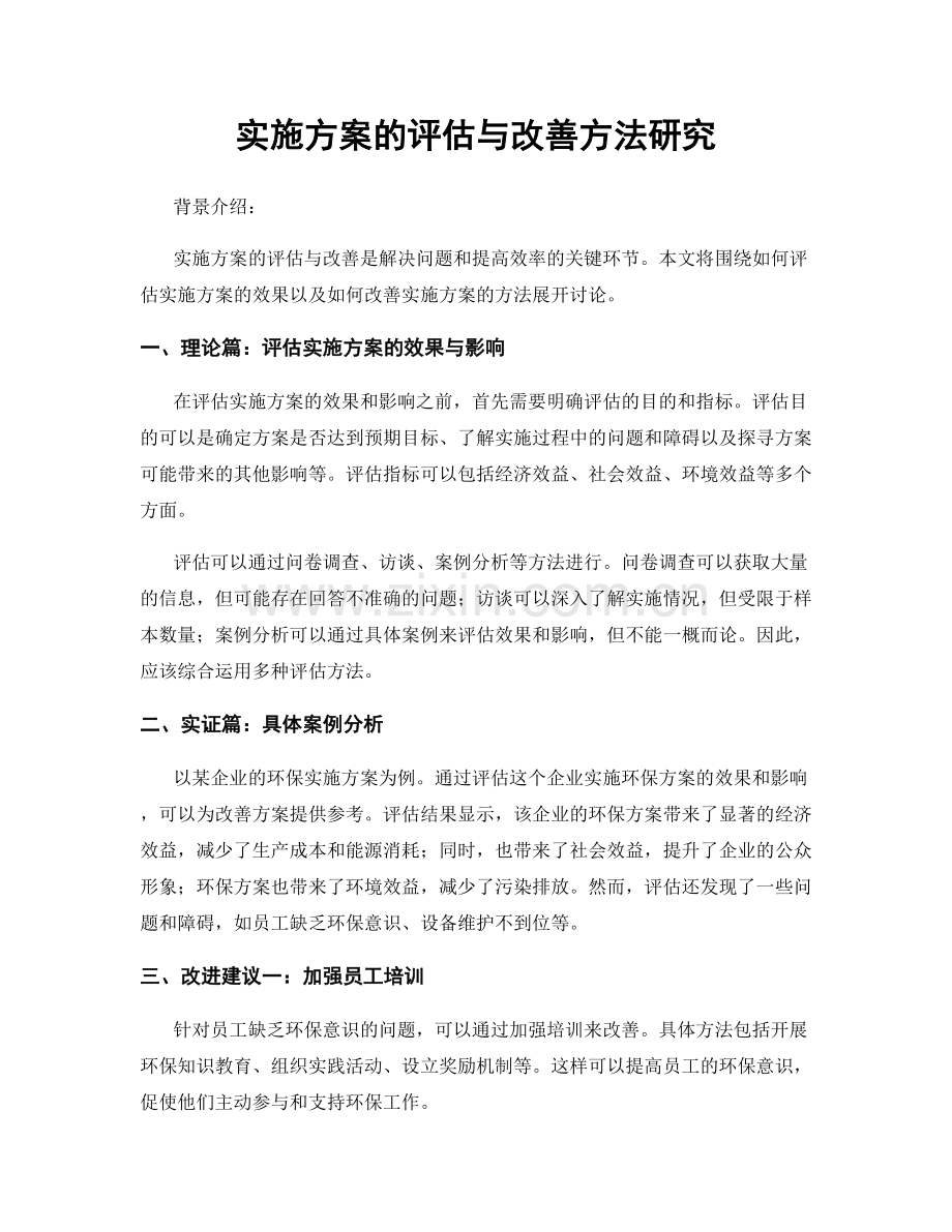 实施方案的评估与改善方法研究.docx_第1页