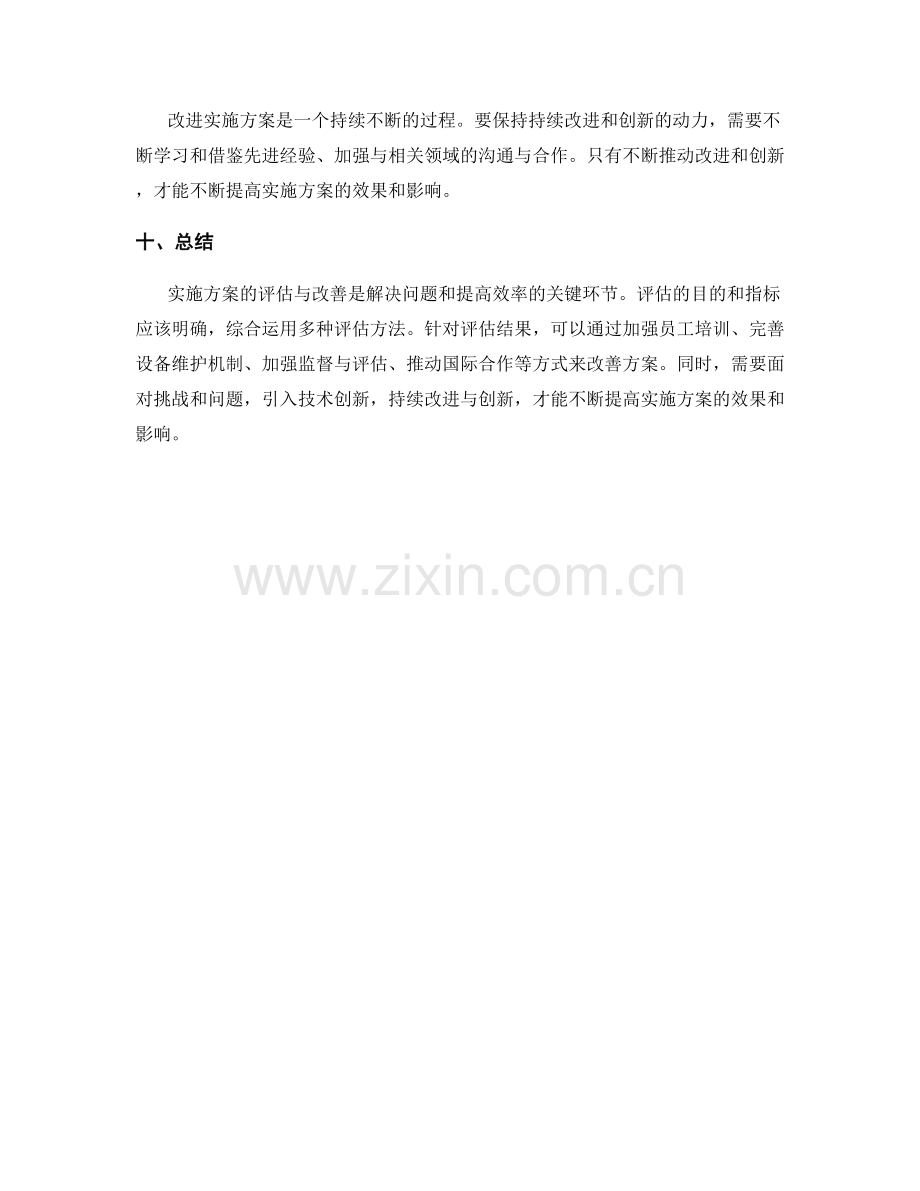 实施方案的评估与改善方法研究.docx_第3页