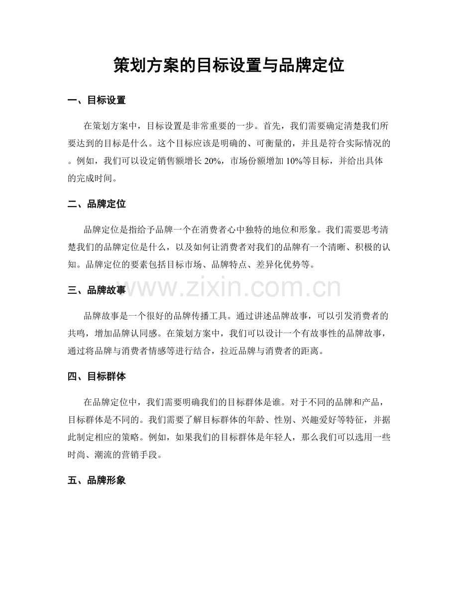 策划方案的目标设置与品牌定位.docx_第1页