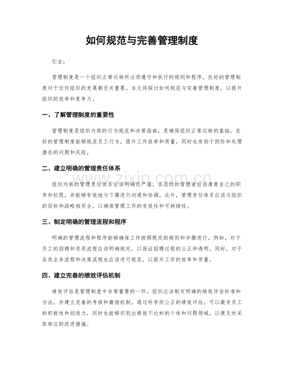 如何规范与完善管理制度.docx_第1页