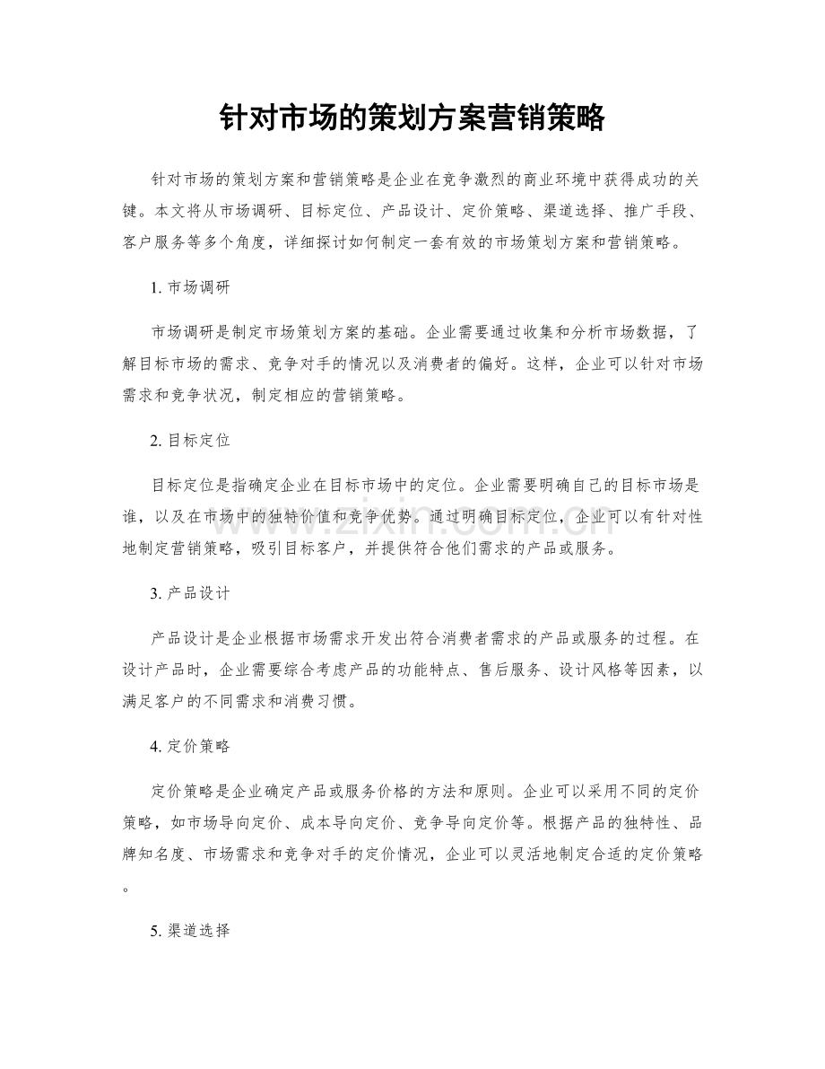 针对市场的策划方案营销策略.docx_第1页