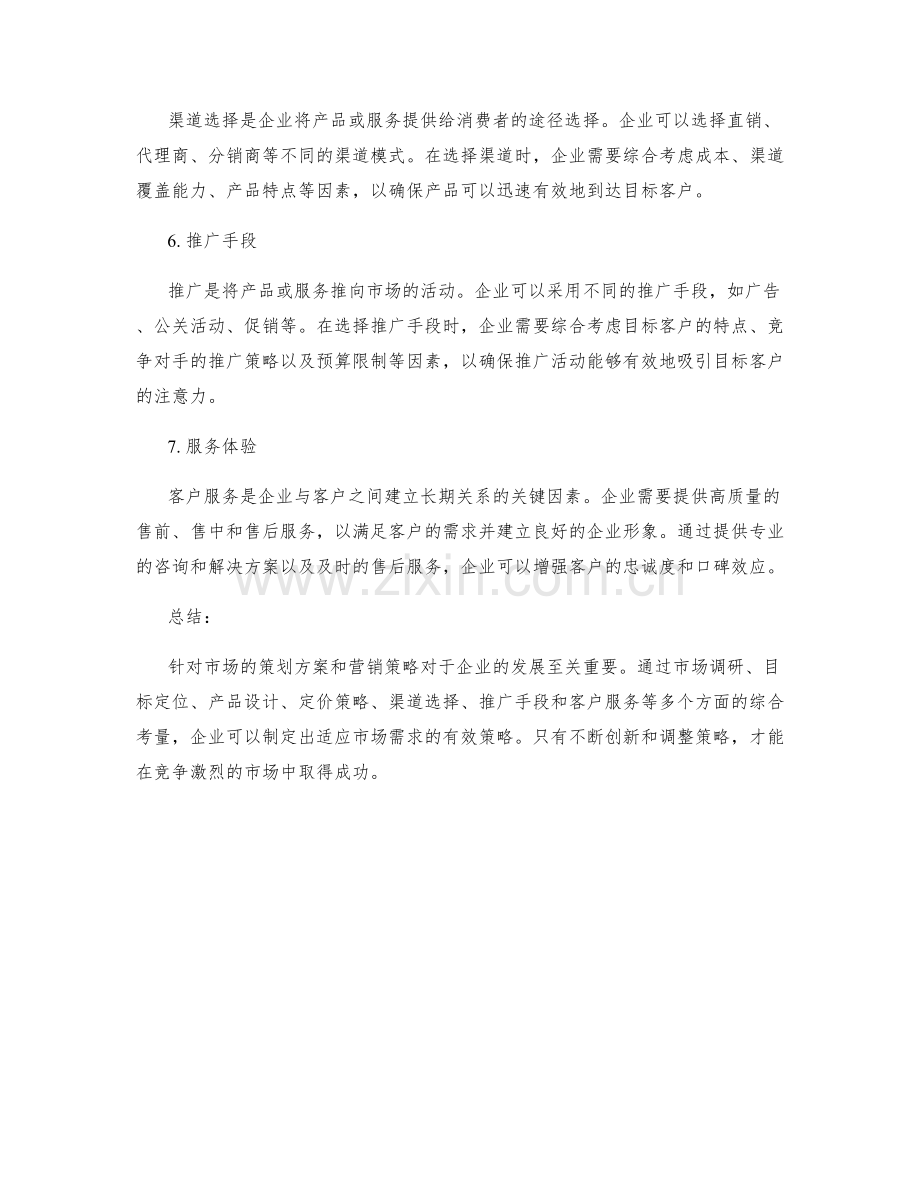 针对市场的策划方案营销策略.docx_第2页