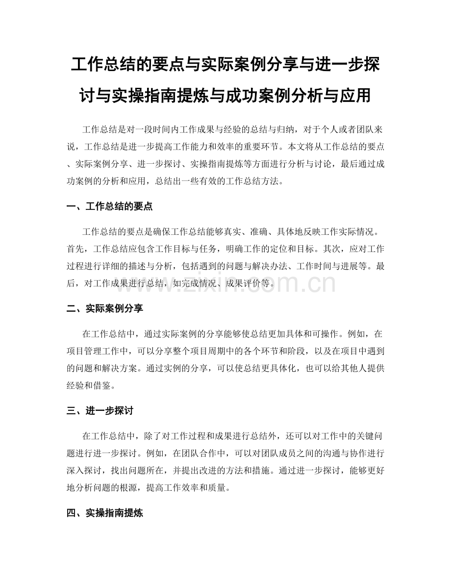 工作总结的要点与实际案例分享与进一步探讨与实操指南提炼与成功案例分析与应用.docx_第1页