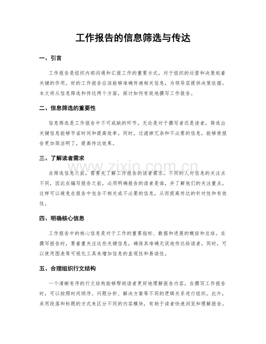 工作报告的信息筛选与传达.docx_第1页