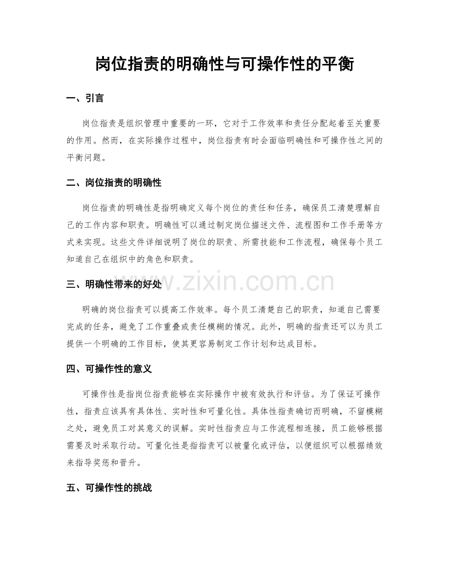 岗位指责的明确性与可操作性的平衡.docx_第1页