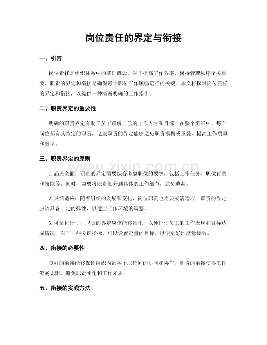 岗位责任的界定与衔接.docx_第1页