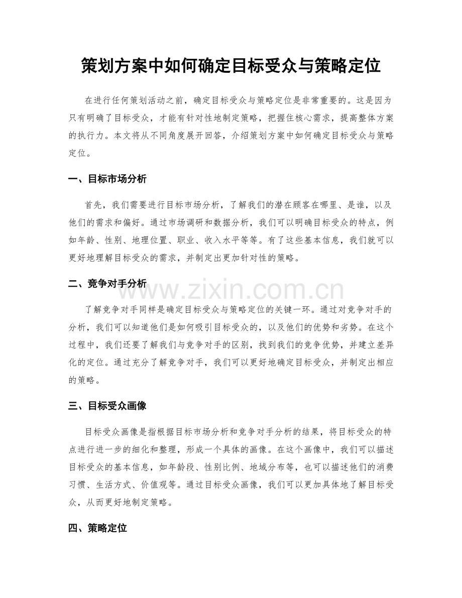 策划方案中如何确定目标受众与策略定位.docx_第1页