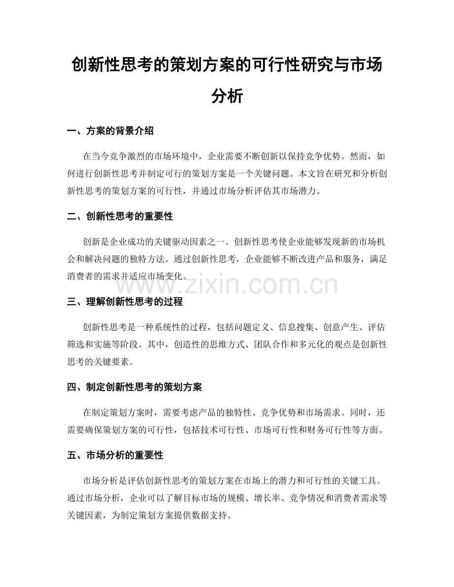 创新性思考的策划方案的可行性研究与市场分析.docx_第1页