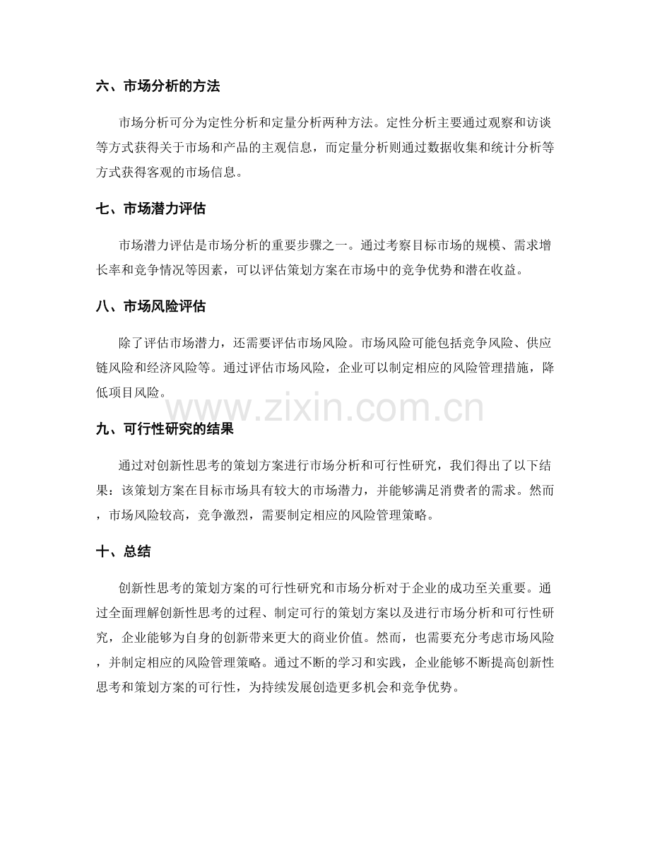 创新性思考的策划方案的可行性研究与市场分析.docx_第2页