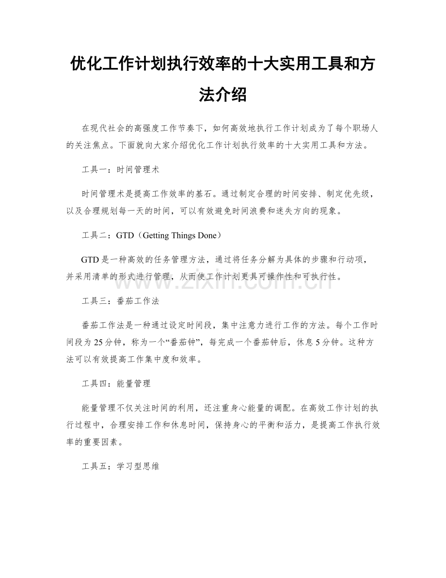 优化工作计划执行效率的十大实用工具和方法介绍.docx_第1页