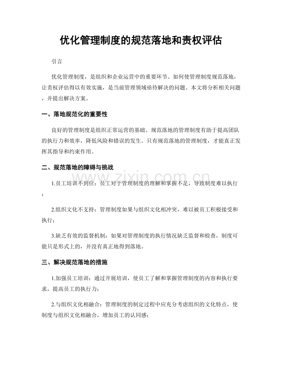 优化管理制度的规范落地和责权评估.docx_第1页