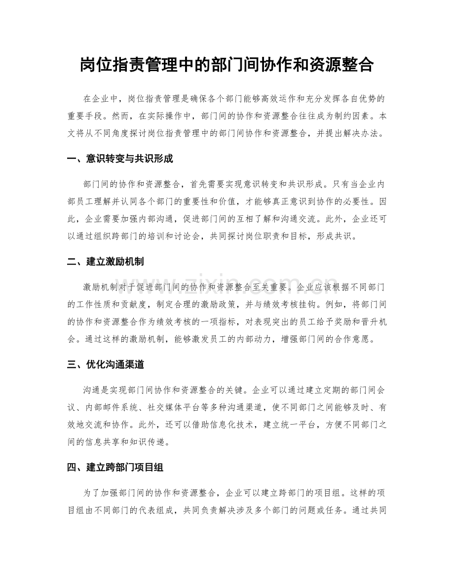 岗位职责管理中的部门间协作和资源整合.docx_第1页