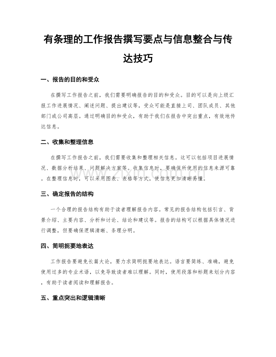 有条理的工作报告撰写要点与信息整合与传达技巧.docx_第1页