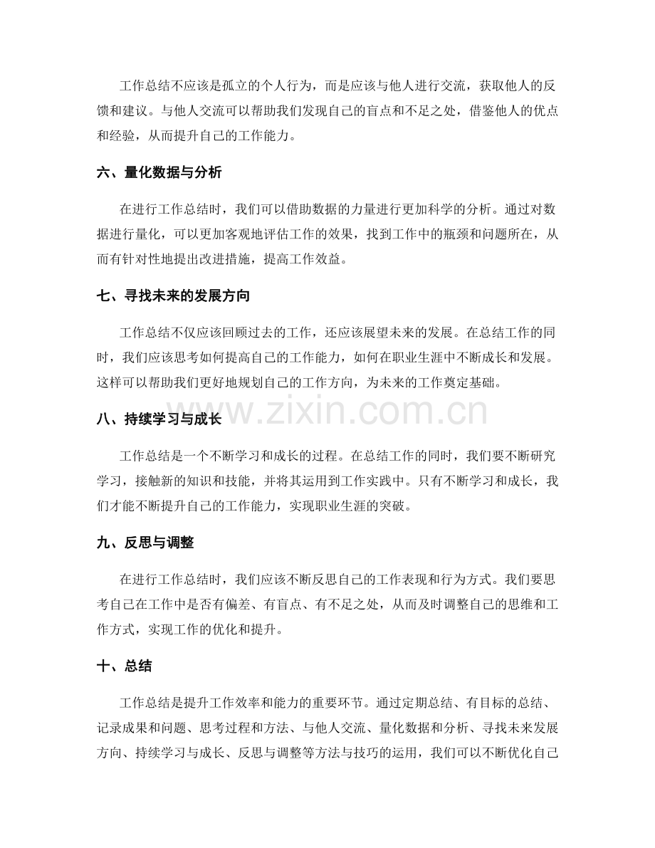 工作总结提升的高效技巧与实践心得.docx_第2页