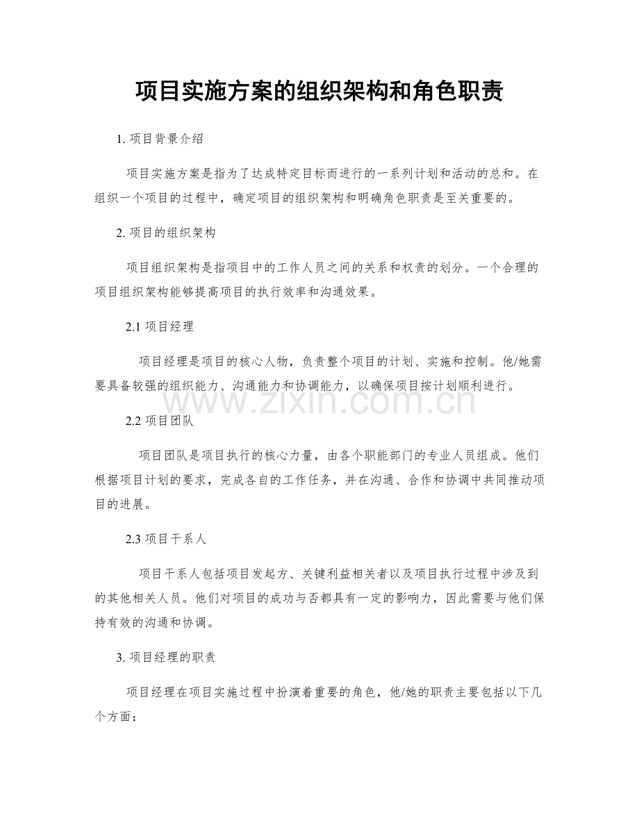 项目实施方案的组织架构和角色职责.docx_第1页