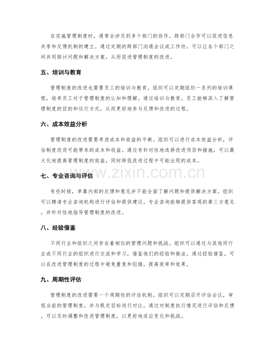 管理制度的反馈机制与改进措施.docx_第2页