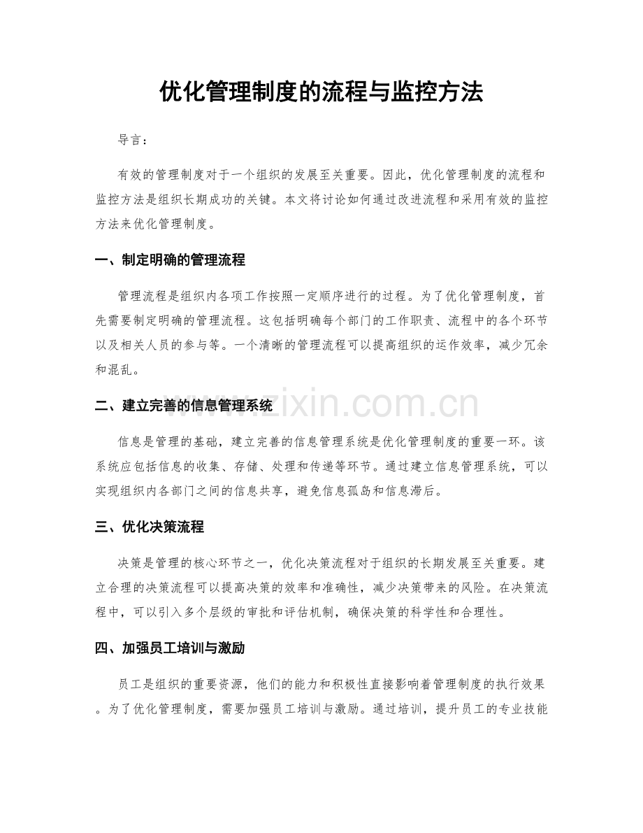 优化管理制度的流程与监控方法.docx_第1页