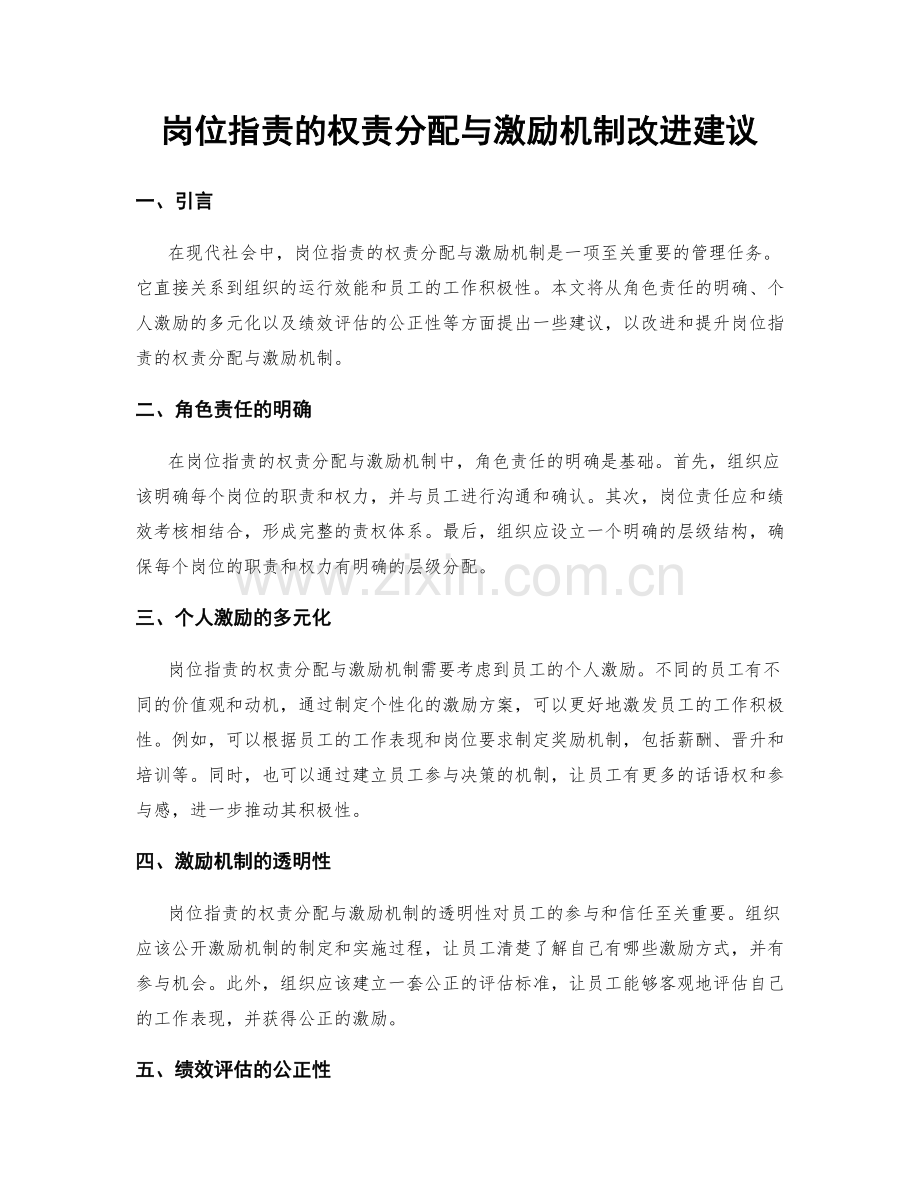 岗位指责的权责分配与激励机制改进建议.docx_第1页