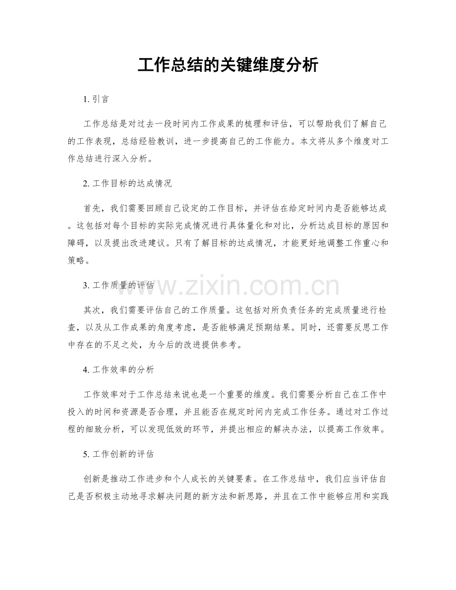 工作总结的关键维度分析.docx_第1页