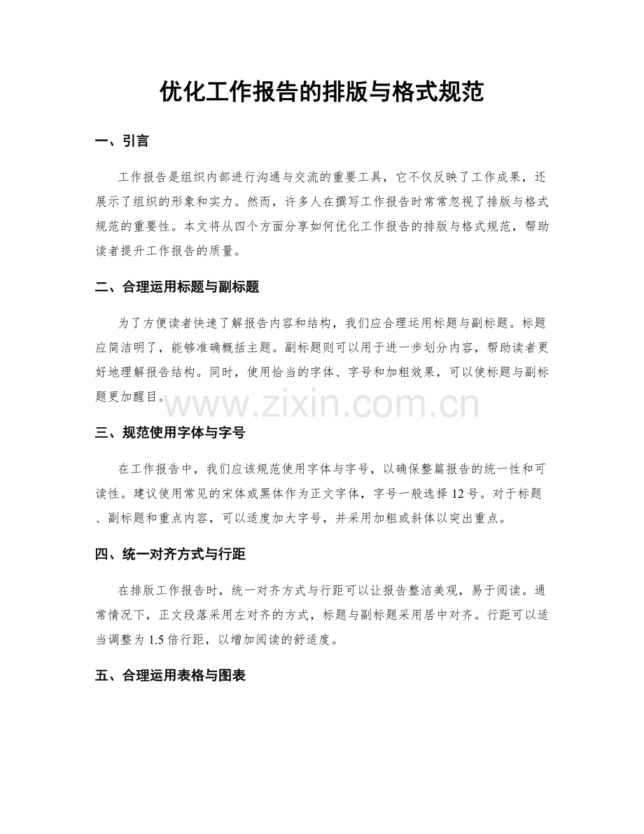 优化工作报告的排版与格式规范.docx_第1页