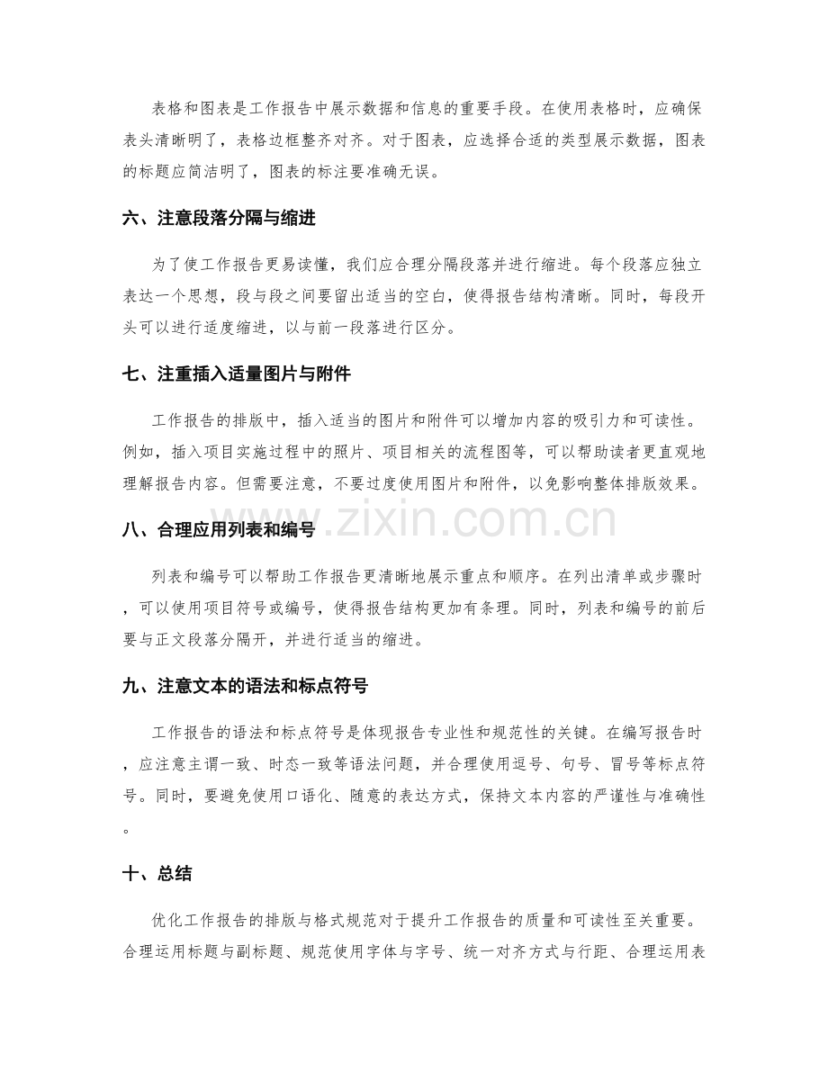 优化工作报告的排版与格式规范.docx_第2页