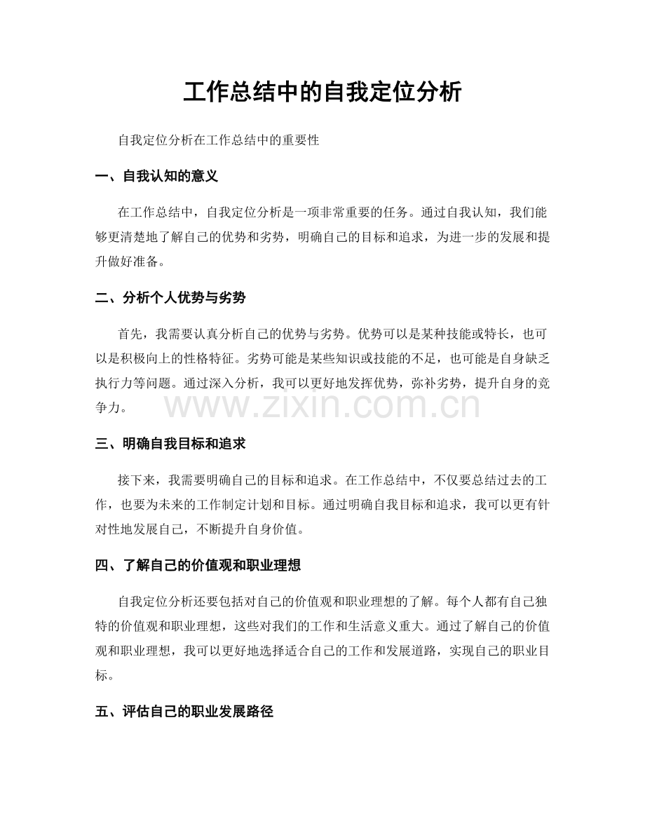 工作总结中的自我定位分析.docx_第1页