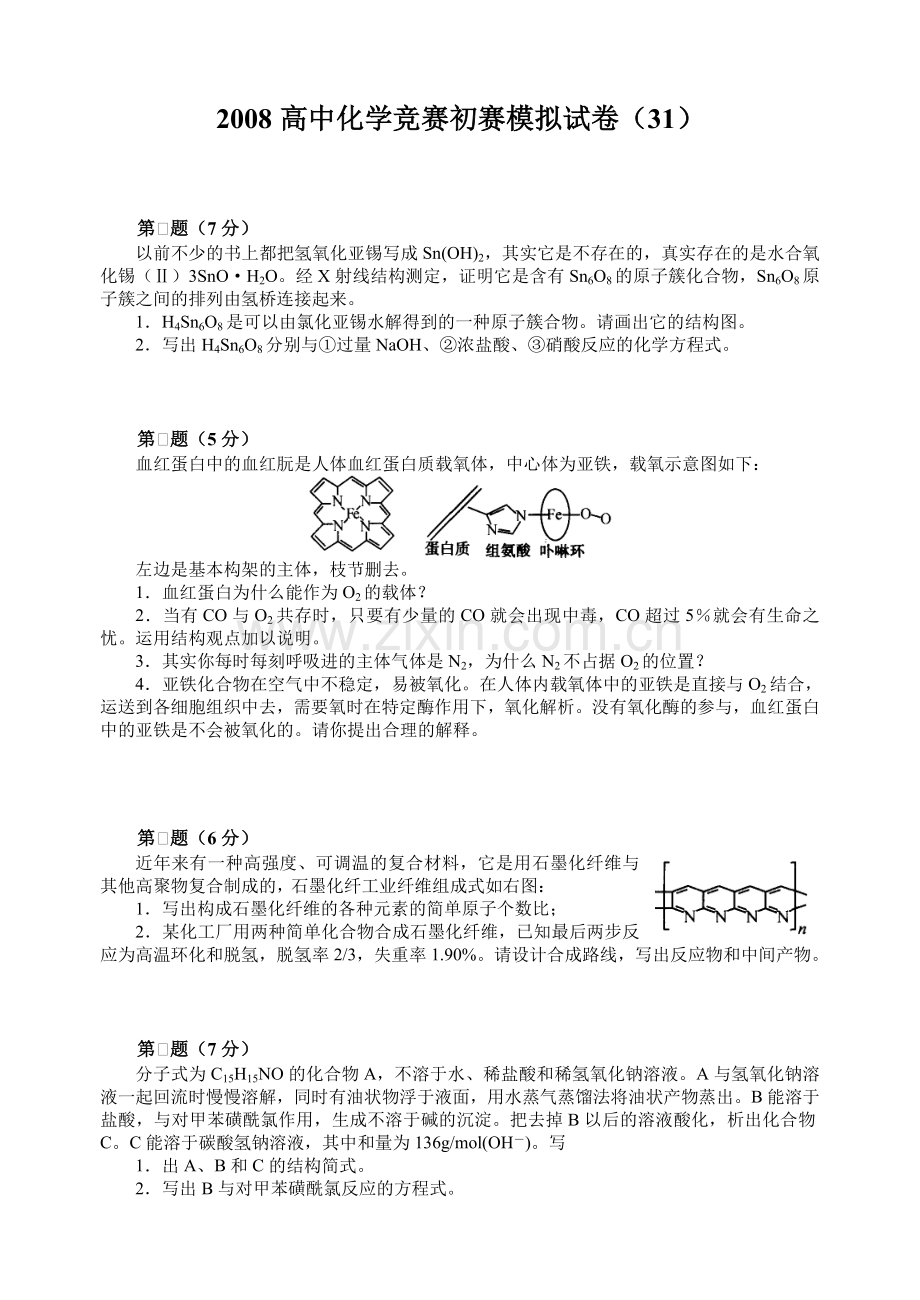 高中化学竞赛初赛模拟试卷胡波竞赛卷31.doc_第1页