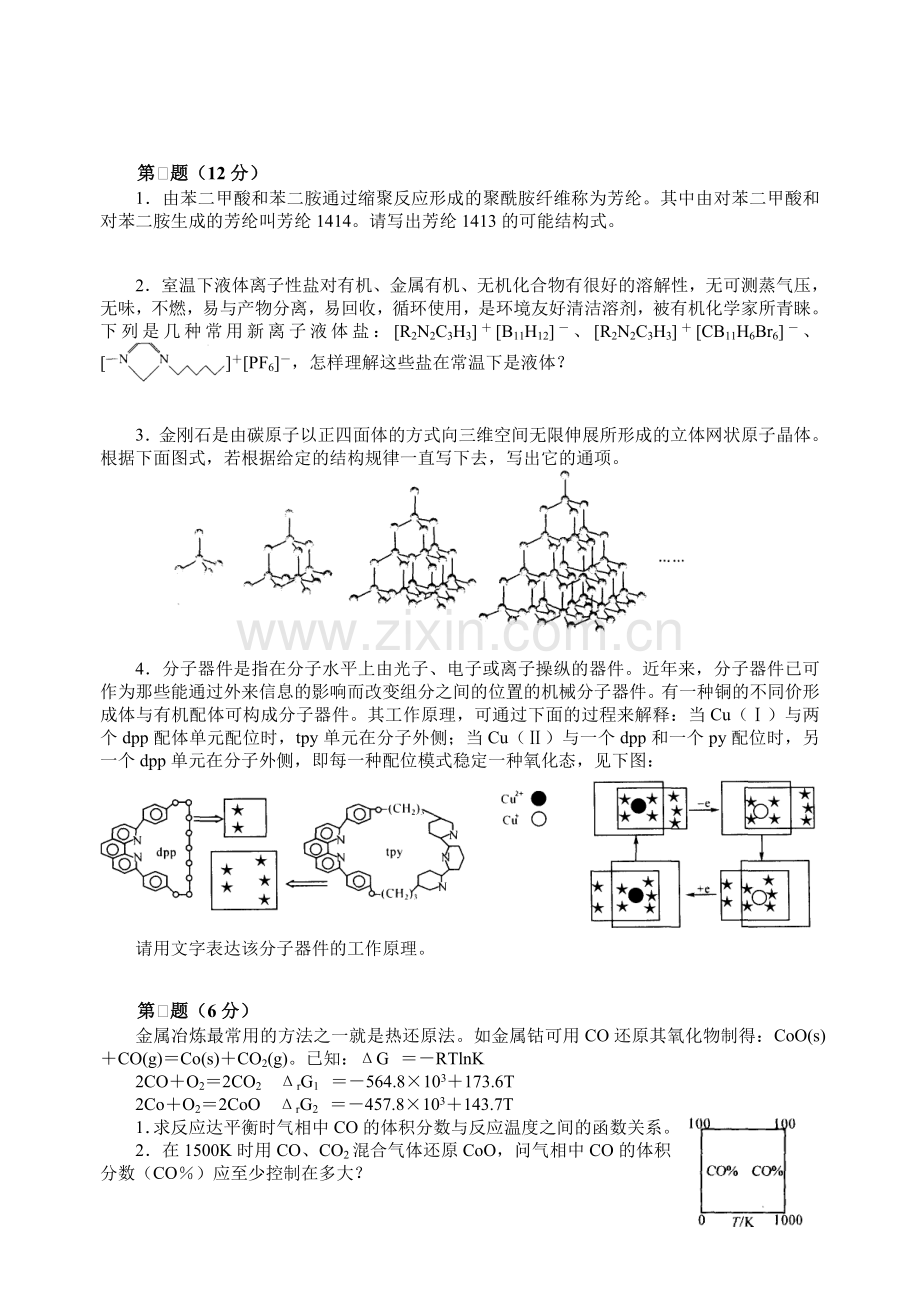 高中化学竞赛初赛模拟试卷胡波竞赛卷31.doc_第2页