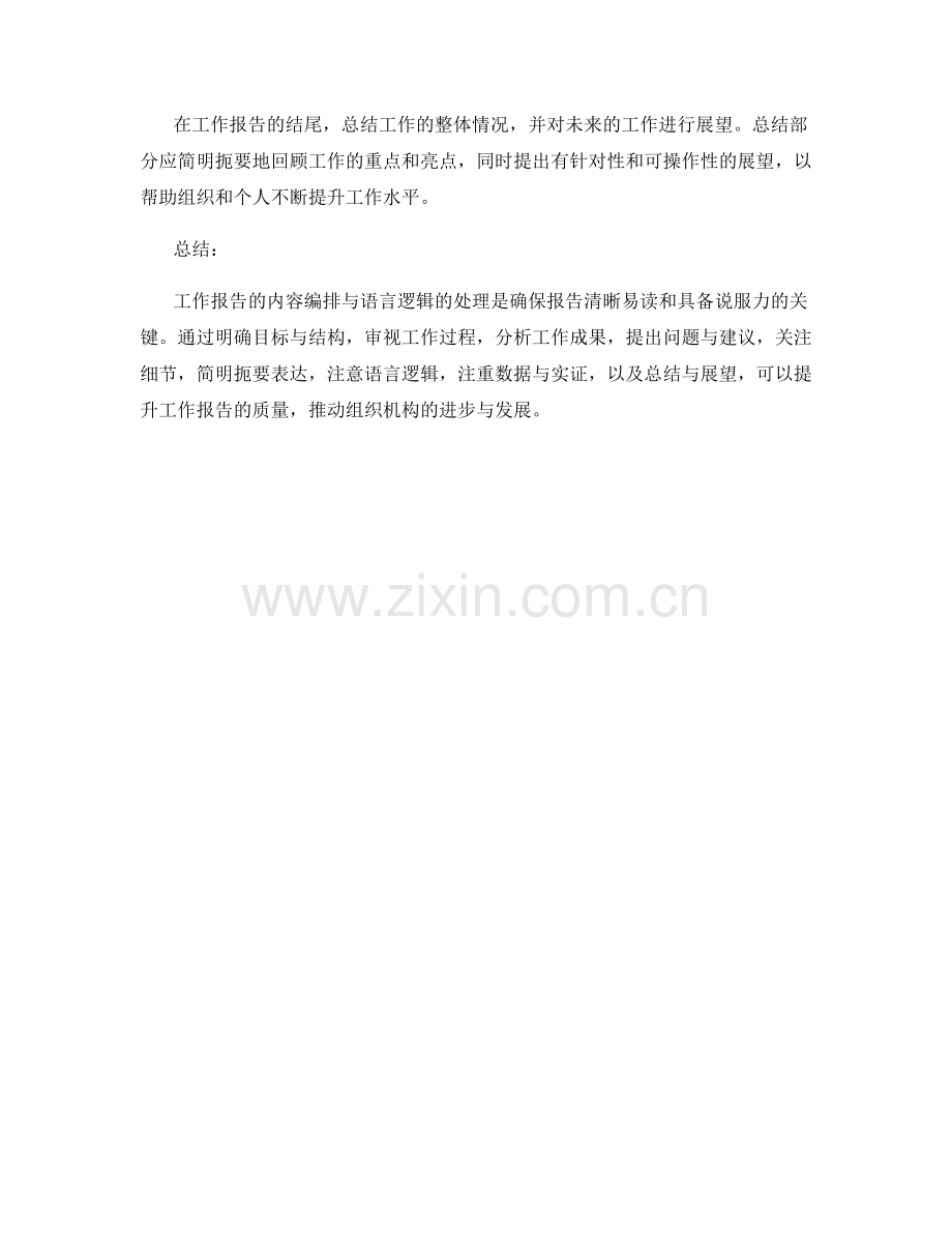 工作报告的内容编排与语言逻辑.docx_第3页