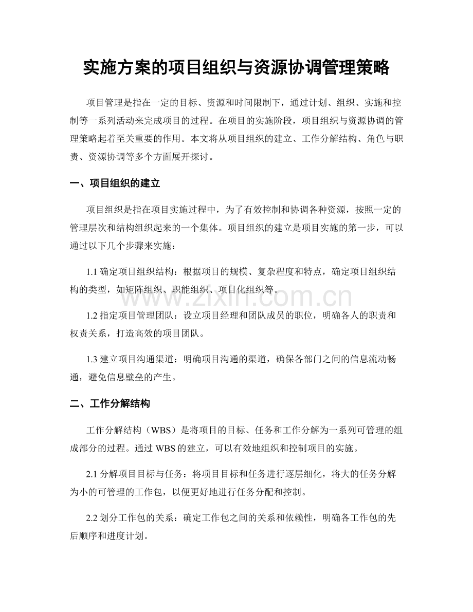 实施方案的项目组织与资源协调管理策略.docx_第1页