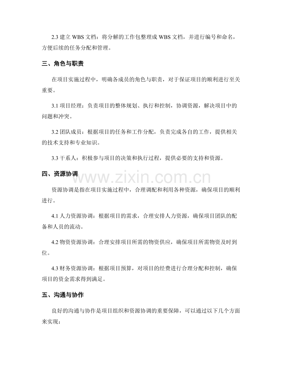 实施方案的项目组织与资源协调管理策略.docx_第2页