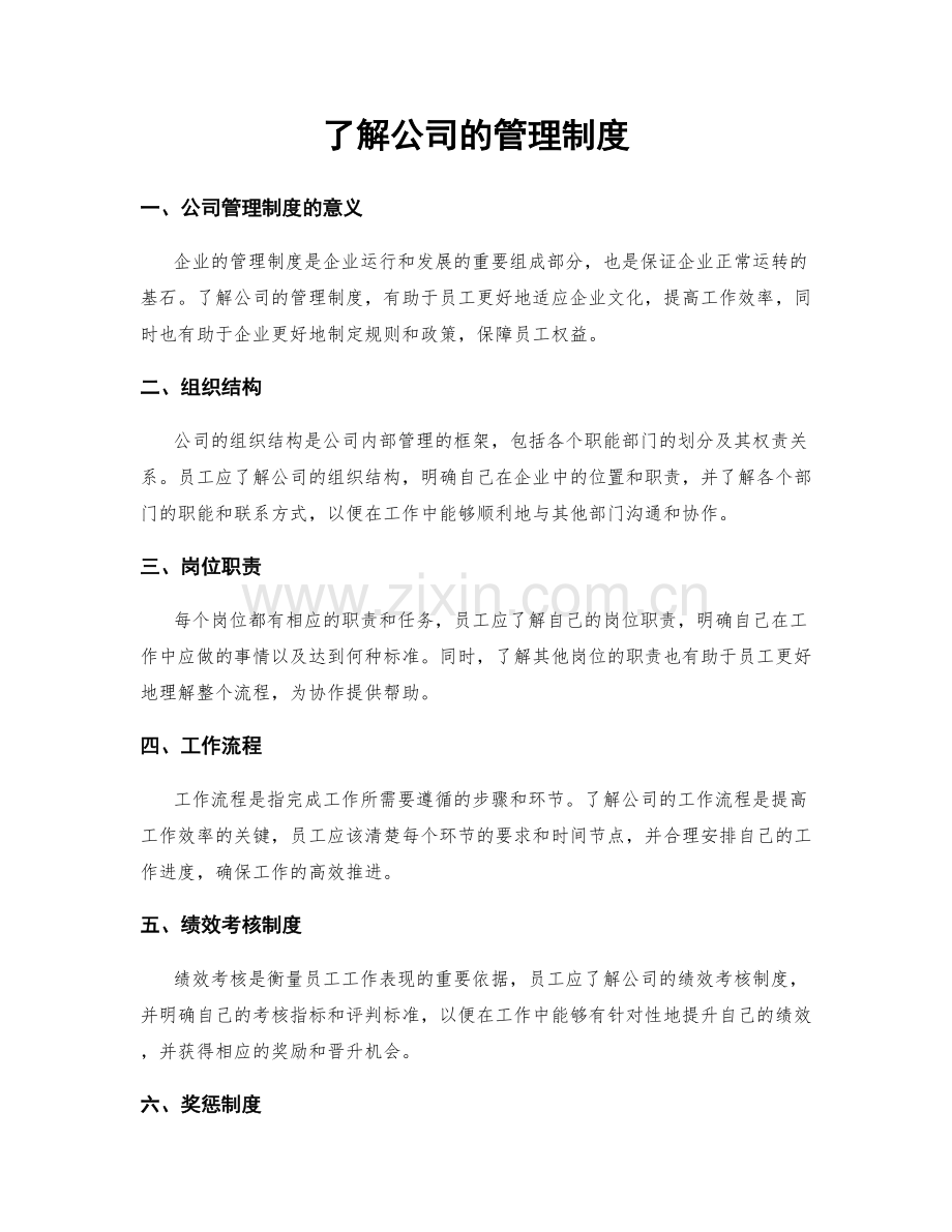 了解公司的管理制度.docx_第1页