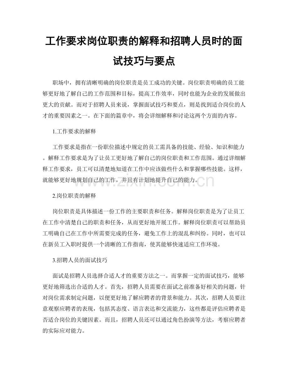 工作要求岗位职责的解释和招聘人员时的面试技巧与要点.docx_第1页