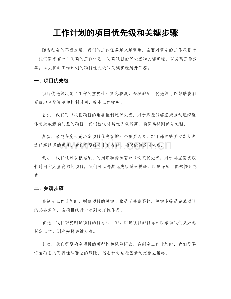 工作计划的项目优先级和关键步骤.docx_第1页