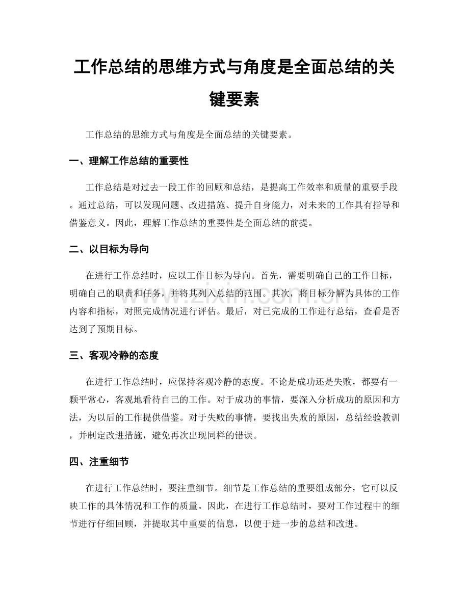 工作总结的思维方式与角度是全面总结的关键要素.docx_第1页