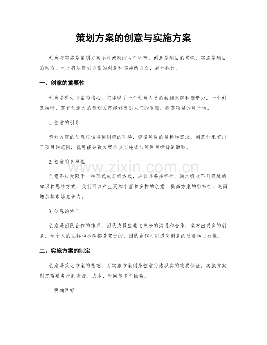 策划方案的创意与实施方案.docx_第1页