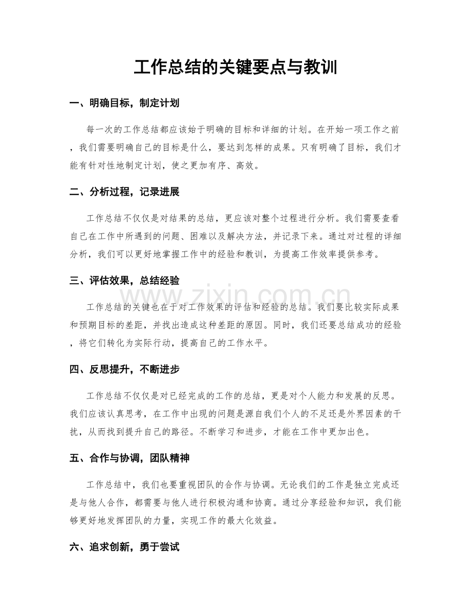 工作总结的关键要点与教训.docx_第1页