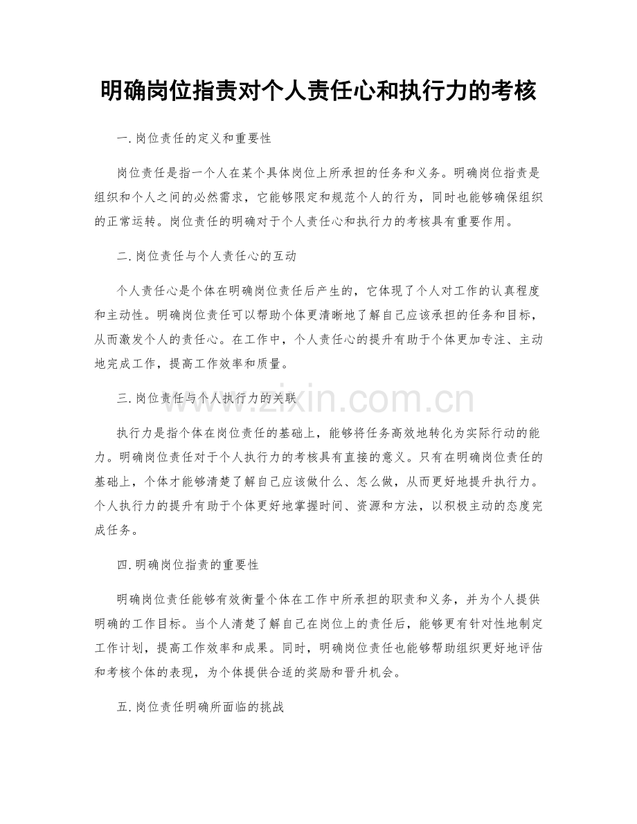 明确岗位职责对个人责任心和执行力的考核.docx_第1页