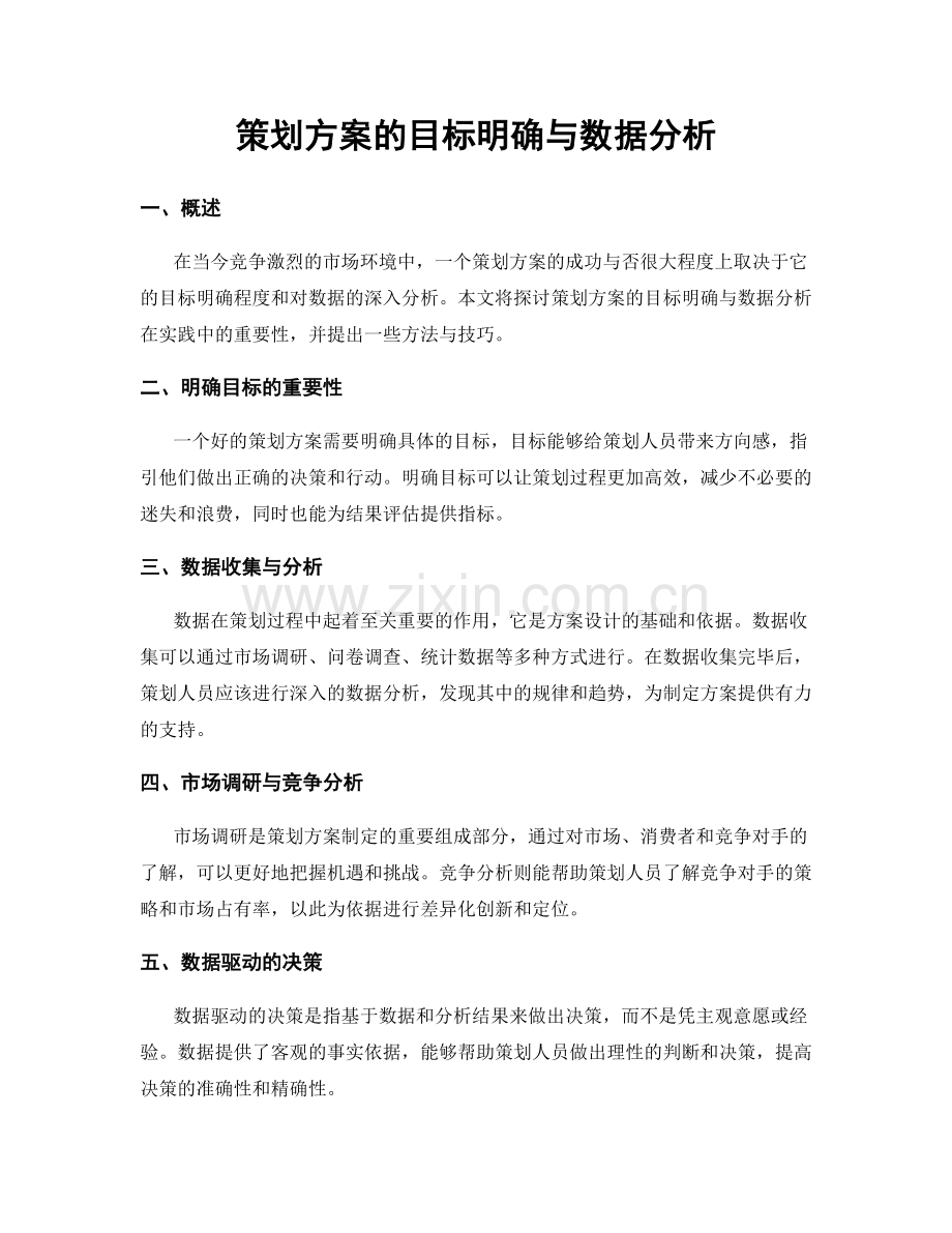 策划方案的目标明确与数据分析.docx_第1页