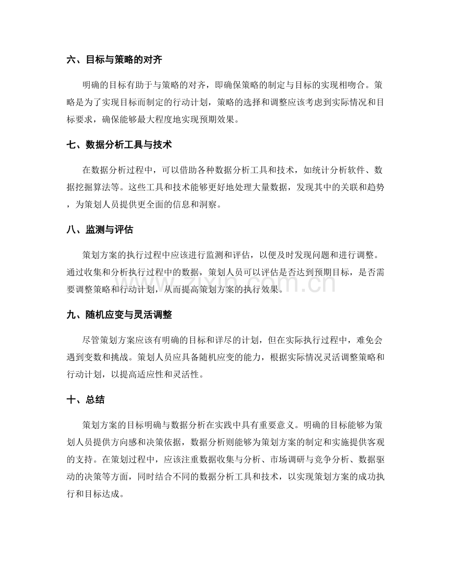 策划方案的目标明确与数据分析.docx_第2页