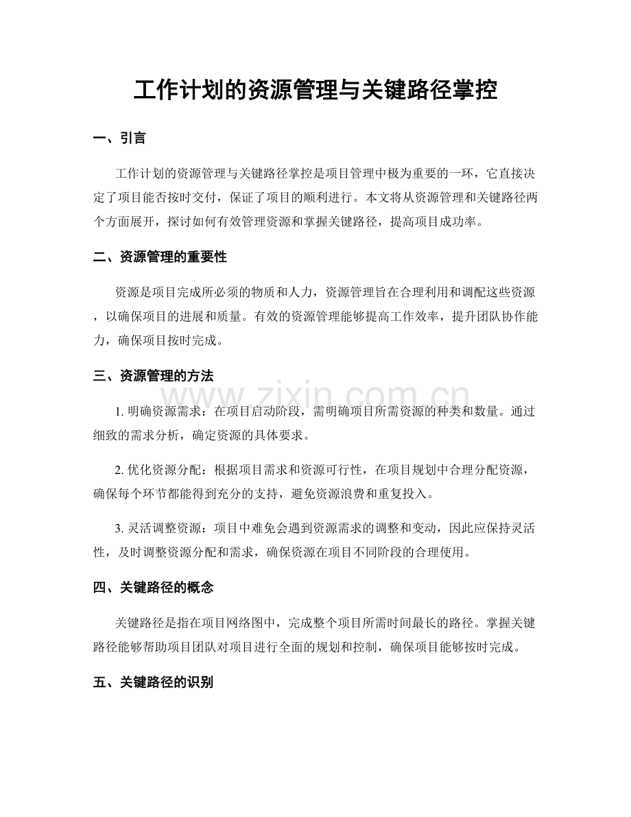 工作计划的资源管理与关键路径掌控.docx_第1页